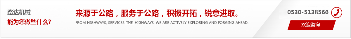 來(lái)源于公路，服務(wù)于公路，積極開(kāi)拓，銳意進(jìn)取。