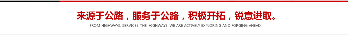 來(lái)源于公路，服務(wù)于公路，積極開(kāi)拓，銳意進(jìn)取